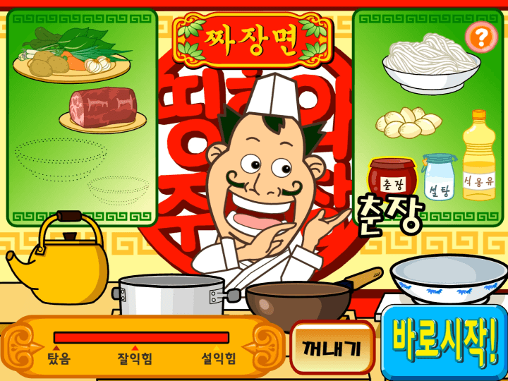 投稿についてもっと詳しく シグナルとシェフ (チャジャン) 料理フラッシュゲーム