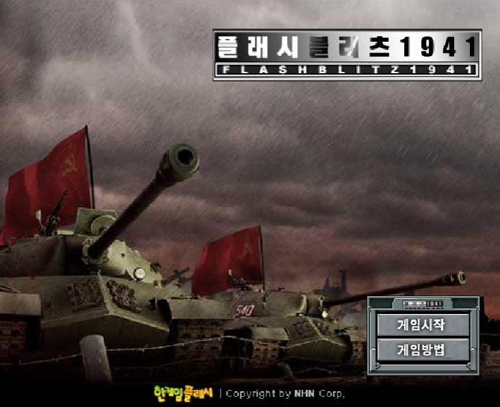 投稿についてもっと詳しく ブリッツ1941 – タンクフラッシュゲーム